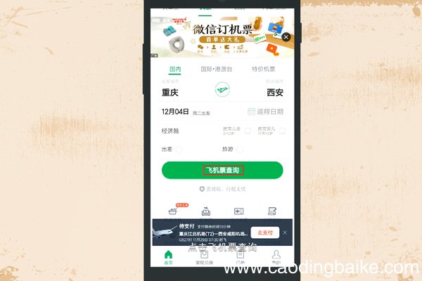 微信如何订机票