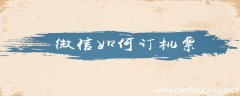 微信如何订机票