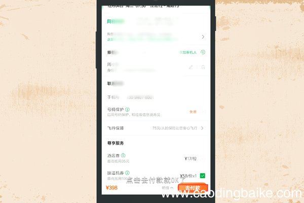 微信如何订机票