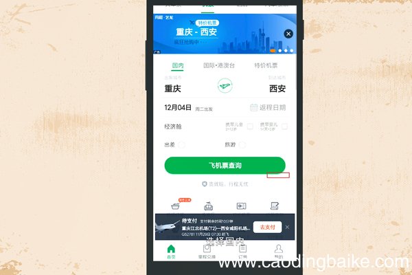 微信如何订机票