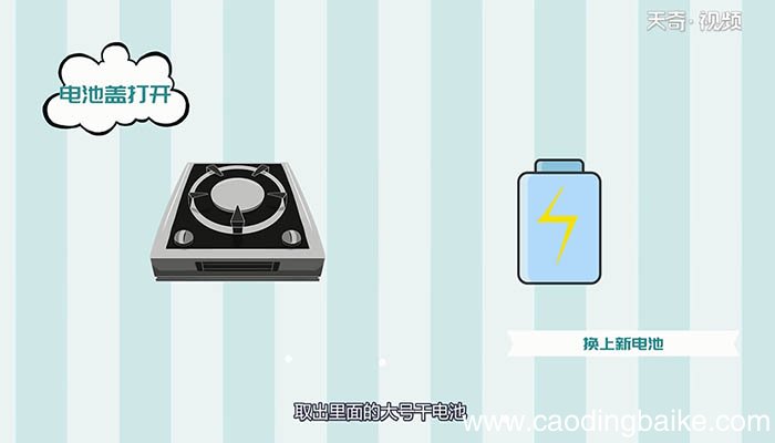 煤气灶电池怎么换 煤气灶电池如何更换
