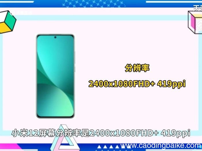 小米12屏幕分辨率 小米12的屏幕分辨率