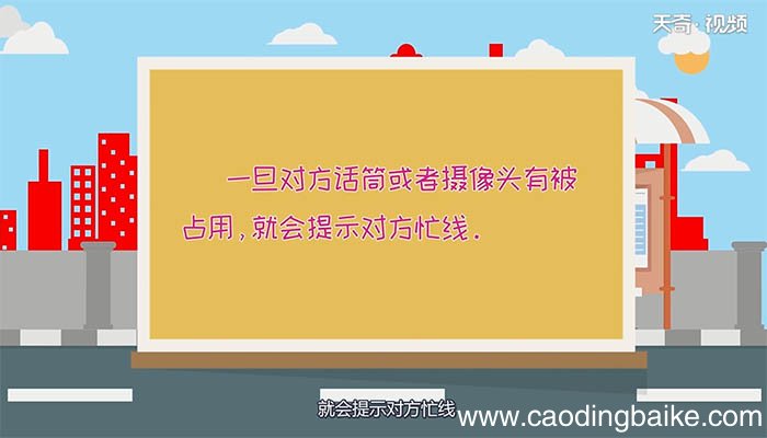 微信对方忙线中什么意思 微信对方忙线中代表什么意思