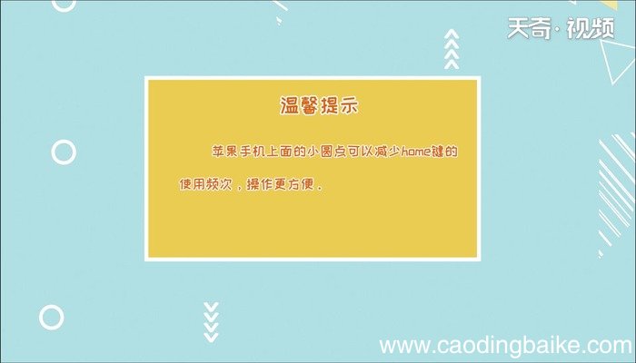苹果手机屏幕上的圆点怎么设置 苹果手机屏幕上的圆点如何设置