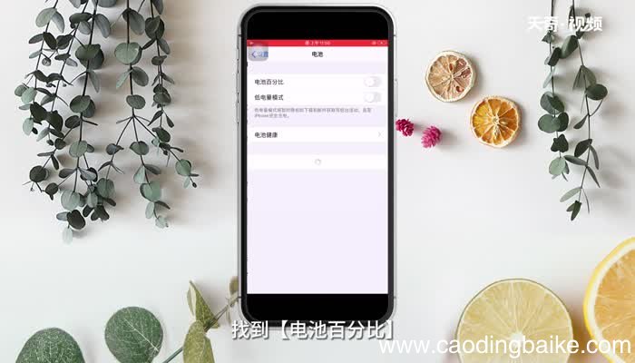 苹果电量百分比怎么显示出来 苹果电量百分比怎么显示