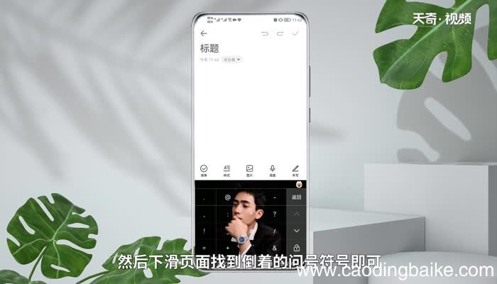 安卓问号倒过来怎么打 倒着的问号安卓手机怎么打