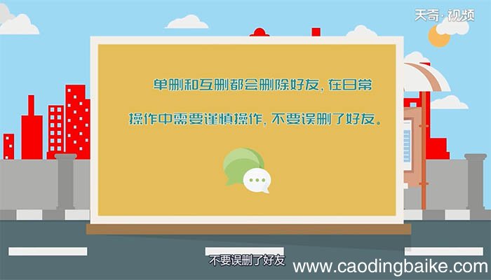微信单删和互删的区别 微信单删和互删的不同