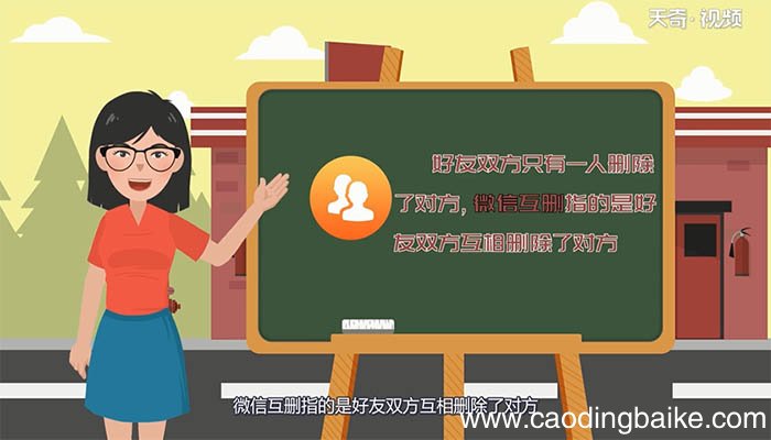 微信单删和互删的区别 微信单删和互删的不同