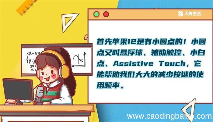 苹果12有没有小圆点 苹果12小圆点是什么