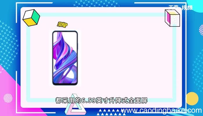 荣耀9x和9xpro屏幕区别 荣耀9x和9xpro屏幕区别是什么