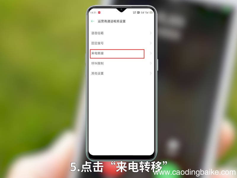 如何设置呼叫转移 如何设置呼叫转移到别的号码