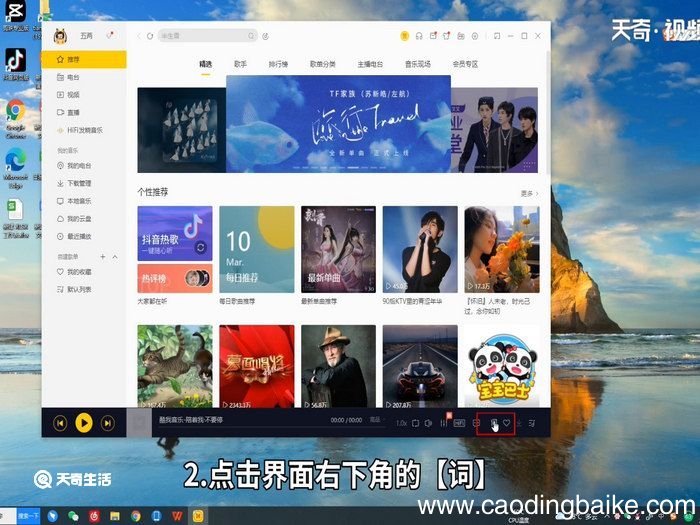 酷我音乐怎么设置桌面歌词 设置桌面歌词